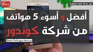 أفضل و أسوء 5 هواتف من شركة كوندور / اذا اشتريتcondor unique u1  فقد تم خداعك....