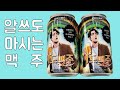 도수낮은 맥주는 어떤 맛일까!?