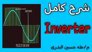 سلسلة شرح الانفرتر كاملة (عملي+نظري) الكترونيات