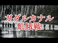 ［閲覧注意］餓島戦における玉砕と飢餓