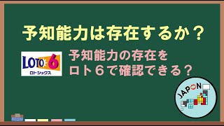 予知能力は存在するか ロト６で確認できる ギャンブル動画コレクション