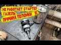 Ремонт Стартера Газель,  втягивающее реле