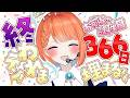 【 助けて / 初見さん大歓迎 】誕生日366日集めないと終われない！？誕生日集め耐久！【 #vtuber 】#宇井葉宙