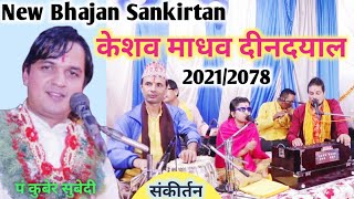 New Bhajan Sankirtan | केशव माधव दीनदयाल| Pt. Kuber Subedi & Raju Adhikari Ft. Ranganath Khanal 2078
