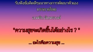 "ความสุขจะเกิดขึ้นได้อย่างไร ? " อะไรคือความสุข ?