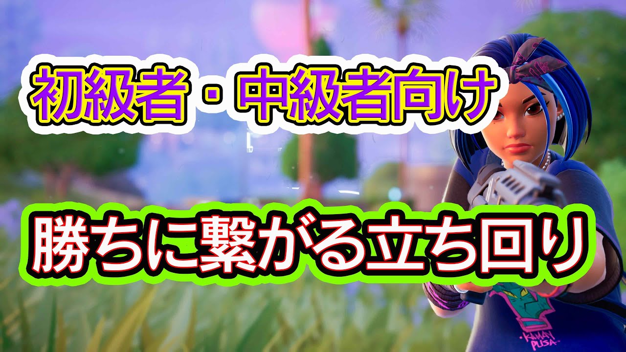 初級者・中級者向け!!勝ちに繋がる立ち回り【フォートナイト】【ゼロビルド】