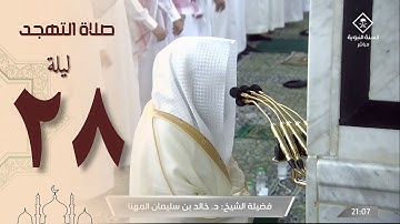 صلاة التهجد ليلة 28 رمضان 1444 من الحرم النبوي - خالد المهنا من سورة الملك وحتى المدثر
