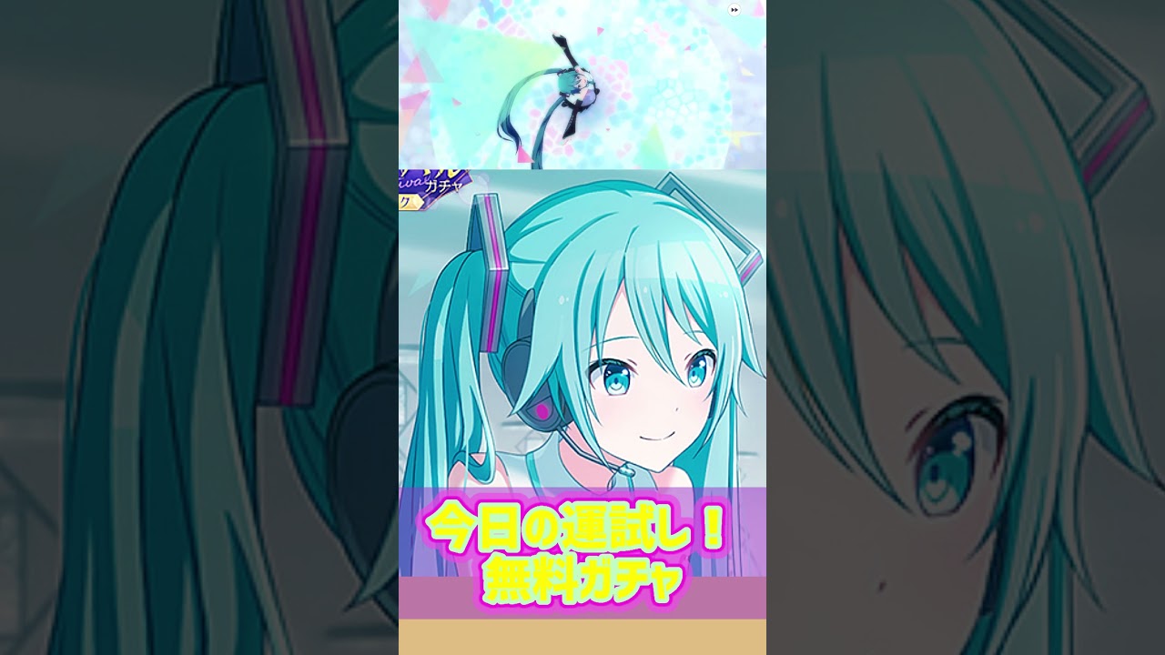 今日の運試し!1002【プロセカ】#プロセカ #ガチャ