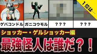 【仮面ライダー】最強怪人決定戦・ショッカー／ゲルショッカー【初代編】