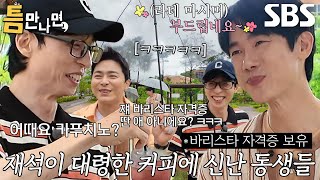 “어우~ 부드럽네 아주!” 유연석, 유재석 거짓말 꿈에도 모르고 해맑은 미소↗