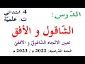 شرح درس الشاقول والافق للسنة الرابعة تعيين الاتجاه الشاقولي والافقي