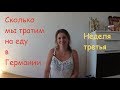 Недельная закупка продуктов в Германии /Цены на продукты /Траты на еду /Жизнь в Германии