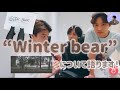 “Winter bear”🧸について語ります!【BTS日本語字幕】