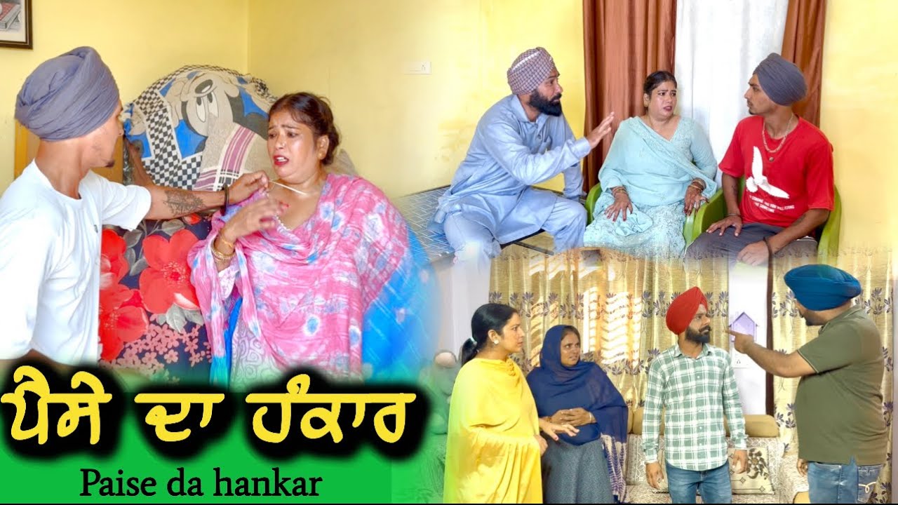 ਪੈਸੇ ਦਾ ਹੰਕਾਰ,new punjabi video 2025,new short movie 2025,punjabi natak 2025