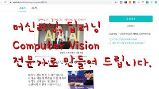 후원해 주세요! 머신러닝, 딥러닝 Computer Vision 전문가로 만들어 드립니다.