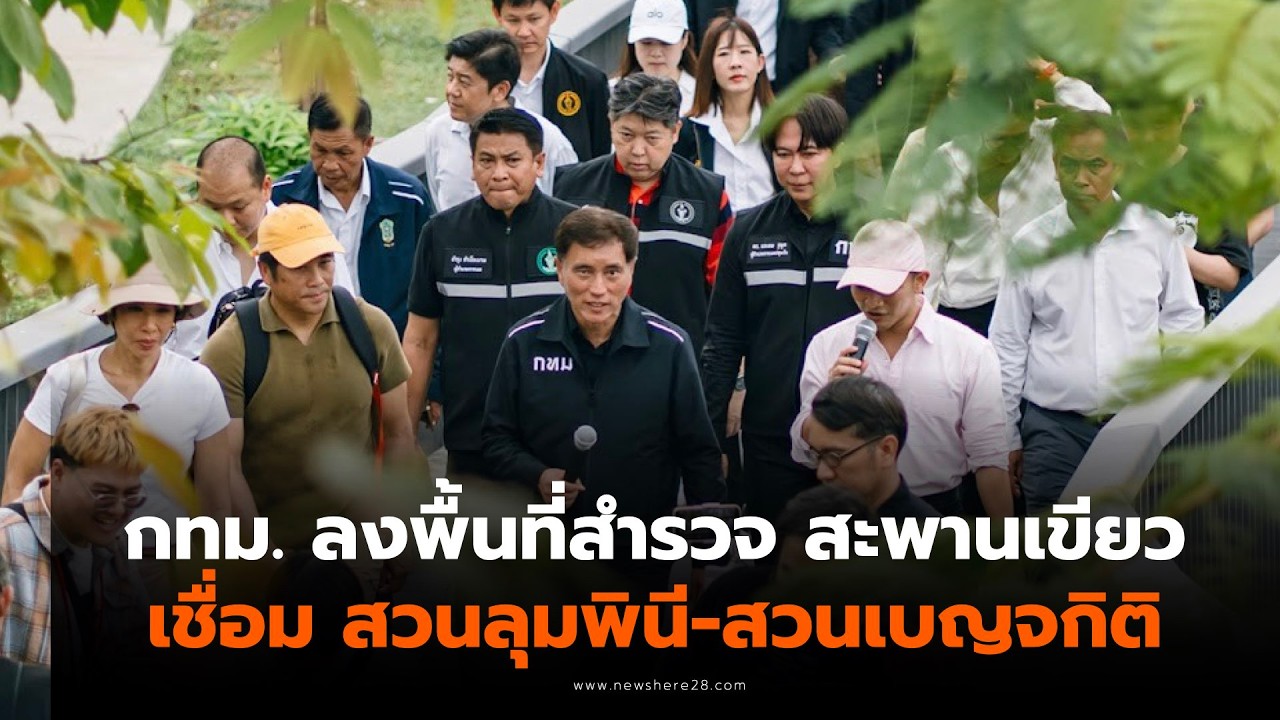 กรุงเทพมหานคร นำทีมสื่อมวลชนสัญจร ลงพื้นที่พาชมเส้นทางสะพานเขียว