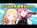 當Calli在VR Chat世界裡遇見了Ame(紙板)... 似曾相識的見面還一起合照了💛❤️【Mori Calliope】【Hololive 中文】 thumbnail