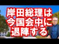 【国会論戦から明らかになる岸田総理退陣への道筋】