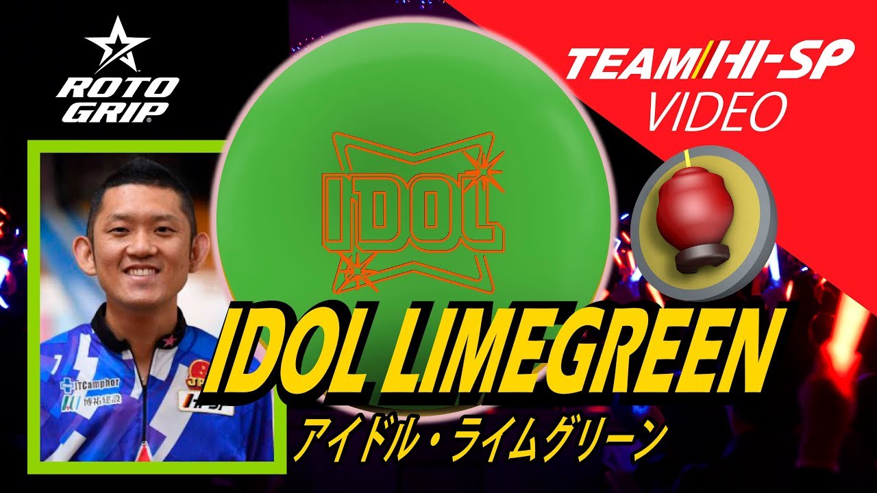 IDOL LIME GREEN - ハイスポーツ社 ：信頼のボウリング用品販売