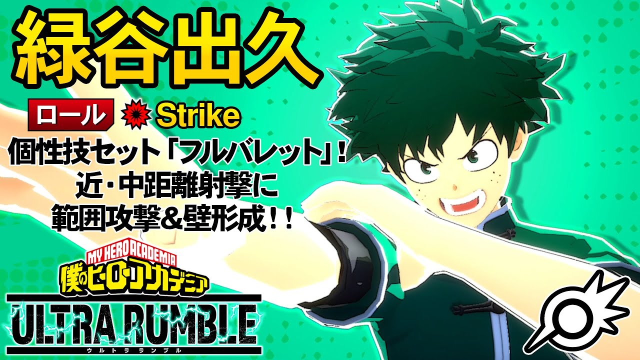 ヒロアカUR】新個性技セット「フルバレット」！近距離ストライクって 