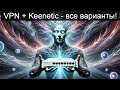 Keenetic роутер и VPN , самый большой и полный гайд. 7 вариантов! + точечная маршрутизация