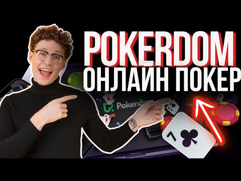 Скачайте Пokerdom KZ и Начните Играть В Казино Онлайн Сегодня!