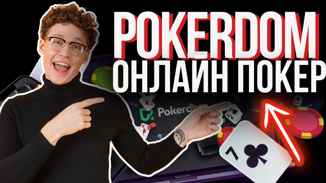ОНЛАЙН ПОКЕР ПОКЕРДОМ 👍🏼 ПОКЕРДОМ ЛУЧШИЙ ОНЛАЙН ПОКЕР РУМ РОССИИ - YouTube