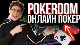 ОНЛАЙН ПОКЕР ПОКЕРДОМ 👍🏼 ПОКЕРДОМ ЛУЧШИЙ ОНЛАЙН ПОКЕР РУМ РОССИИ ✅