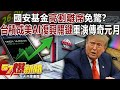 兩岸關係及經濟影響