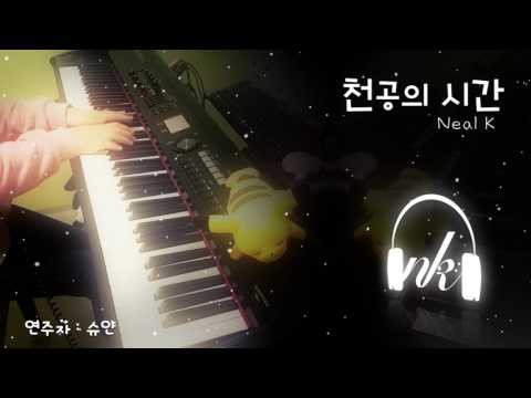 [피아노 연주] 천공의 시간 (Neal K) - 슈얀님의 피아노 커버!