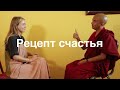 Рецепт счастья: Мингьюр Ринпоче о медитации