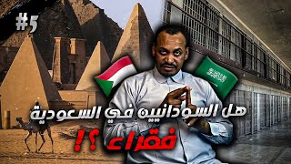 رفضت المباحث تصديق أنني تاجر لأنهم يعتقدون أن جميع السودانيون فقراء مظاليم مع حمد النيل الحلقة(٥)