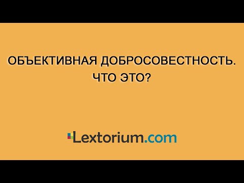 Объективная добросовестность. Что это?