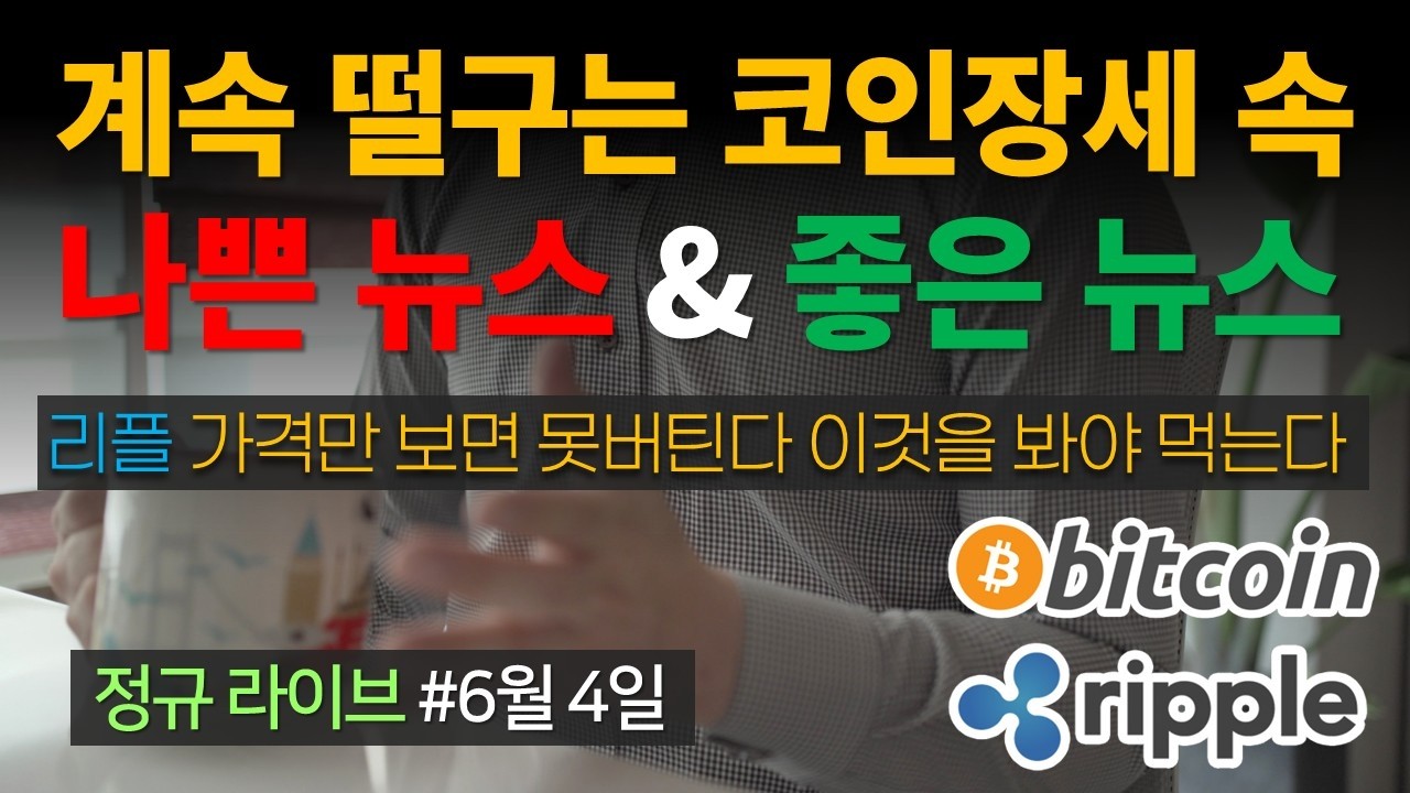 계속 떨어지는 코인장세 속 굿 뉴스와 배드 뉴스가 보였습니다!⭐리플, 가격만 보면 못버틴다 이것보고 가야 결국 크게 먹는다