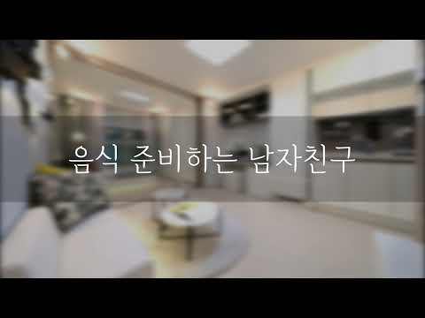 [남자ASMR] 여자친구를 위해 요리하는 남자친구