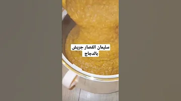 سليمان القصار جريش بالدجاج وصفة سليمان ترند السعودية 