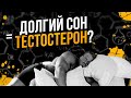 Сколько нужно спать Спортсмену / Правильный сон