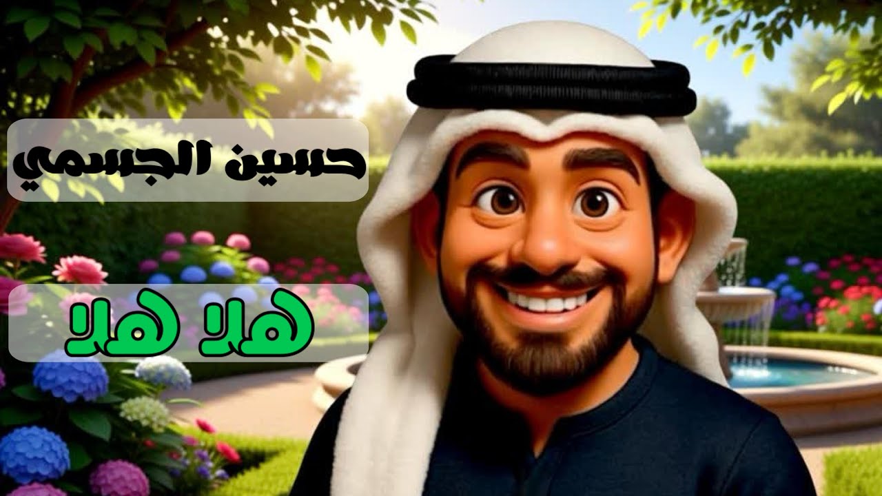 هلا هلا بدون موسيقى - YouTube