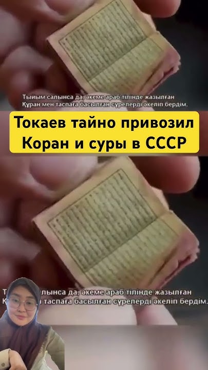 Токаев тайно привозил Священную книгу мусульман😄 - YouTube
