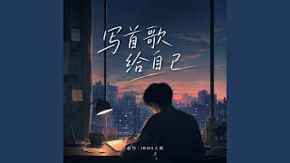 写首歌给自己