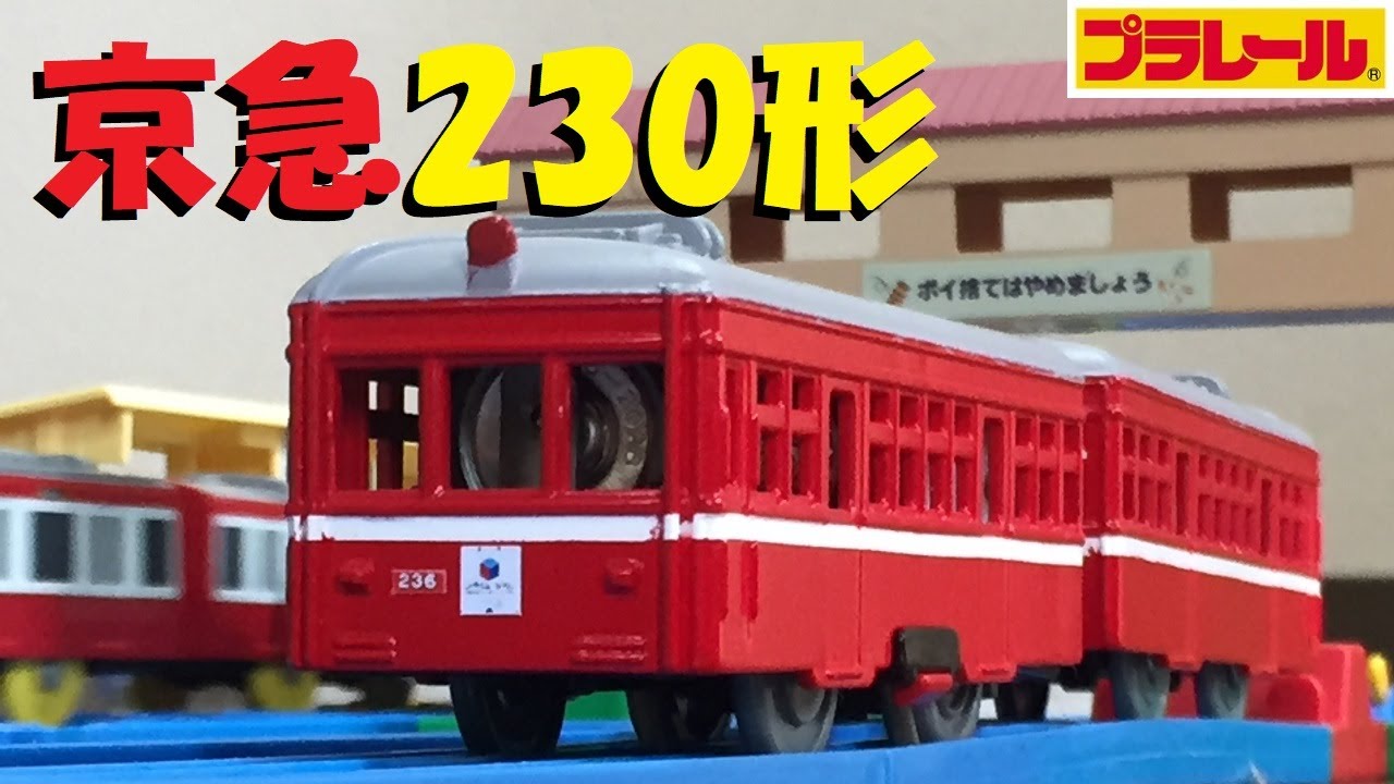 プラレール 京急ミュージアムに展示されている京急230形を作ってみた 改造 Youtube プラレール 京急ミュージアムに展示されている京急230形を作ってみた 改造 Youtube