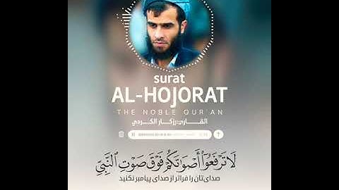 ما تيسّر من سورة الحجرات بصوت القارئ #رزكار_الكردي