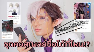 ชุดคอสเพลย์ซื้อได้ที่ไหน รวมอธิบายในคลิปเดียว