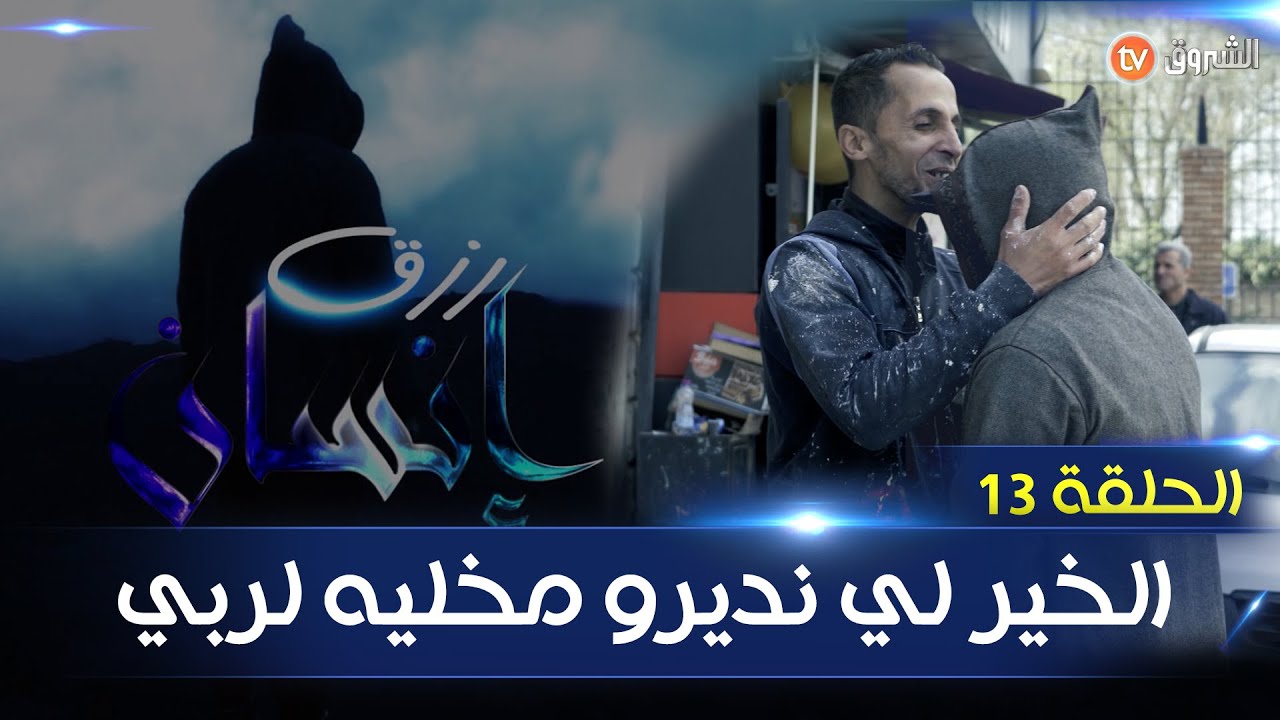 rizk insane 13 رزق إنسان العدد _ عماد يسكن في قبو العمارة و أب لطفل يحتاج لعملية جراحية