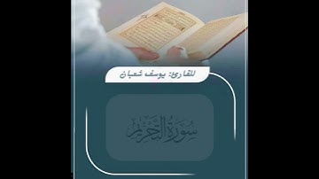 ياأيها الذين آمنوا توبوا إلى الله توبة نصوحا /ماتيسر من سورة التحريم/للقاريء يوسف شعبان #اكسبلور