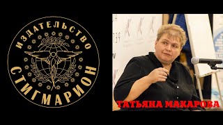 Часть 3. Геоглифы, хрономиражи, аномалии. Татьяна Макарова