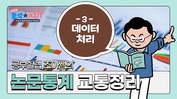 논문 통계분석 실습(3.데이터 처리) using Mplus, SPSS