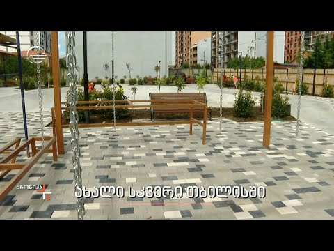 ახალი სკვერი თბილისში