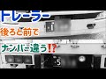 大型トレーラー　前と後でナンバー違う⁉️
