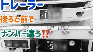 大型トレーラー　前と後でナンバー違う⁉️